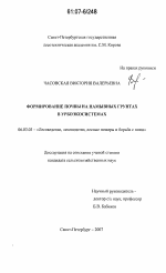 Формирование почвы на намывных грунтах в урбоэкосистемах - тема диссертации по сельскому хозяйству, скачайте бесплатно