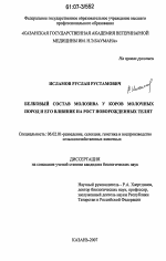 Белковый состав молозива у коров молочных пород и его влияние на рост новорожденных телят - тема диссертации по сельскому хозяйству, скачайте бесплатно