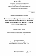 Роль нарушений энергетического метаболизма в механизмах дестабилизации кальциевого гомеостаза нейронов при гиперстимуляции глутаматных рецепторов - тема диссертации по биологии, скачайте бесплатно