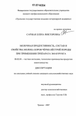 Молочная продуктивность, состав и свойства молока коров чёрно-пёстрой породы при применении препарата ЭМ-Курунга - тема диссертации по сельскому хозяйству, скачайте бесплатно