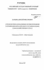 Агроэкологическая роль звеньев системы земледелия в оптимизации фитосанитарного состояния посевов сельскохозяйственных культур - тема диссертации по сельскому хозяйству, скачайте бесплатно