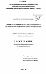 Влияние разных видов силоса в рационах коров на обмен веществ, продуктивность и качество молока - тема диссертации по сельскому хозяйству, скачайте бесплатно