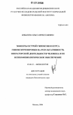 Эффекты острой гипоксии и курса гипокситренировки на результативность операторской деятельности человека и ее психофизиологическое обеспечение - тема диссертации по биологии, скачайте бесплатно