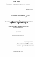 Взаимосвязь территориальной организации расселения и агропромышленного производства в сельской местности Нижегородской области - тема диссертации по наукам о земле, скачайте бесплатно