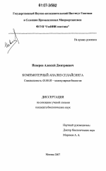 Компьютерный анализ сплайсинга - тема диссертации по биологии, скачайте бесплатно