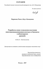 Разработка основ технологии получения никотинамидадениндинуклеотида из биомассы хлебопекарских дрожжей - тема диссертации по биологии, скачайте бесплатно