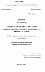 Влияние скармливания селена и йода на процессы обмена и продуктивные качества бычков-кастратов - тема диссертации по сельскому хозяйству, скачайте бесплатно