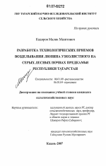 Разработка технологических приемов возделывания люпина узколистного на серых лесных почвах Предкамья Республики Татарстан - тема диссертации по сельскому хозяйству, скачайте бесплатно