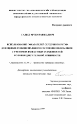 Использование показателей сердечного ритма для оценки функционального состояния школьников с учетом их возрастных особенностей и уровня двигательной активности - тема диссертации по биологии, скачайте бесплатно