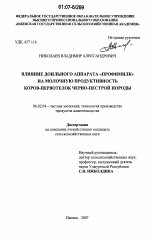 Влияние доильного аппарата "Профимилк" на молочную продуктивность коров-первотелок черно-пестрой породы - тема диссертации по сельскому хозяйству, скачайте бесплатно