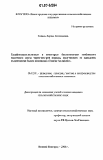 Хозяйственно-полезные и некоторые биологические особенности молочного скота черно-пестрой породы, полученного от канадских голштинских быков компании "Симекс Аллайенс" - тема диссертации по сельскому хозяйству, скачайте бесплатно