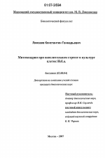 Митохондрии при окислительном стрессе в культуре клеток HeLa - тема диссертации по биологии, скачайте бесплатно