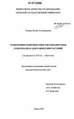 Техногенные поверхностные образования зоны солеотвалов и адаптация к ним растений - тема диссертации по биологии, скачайте бесплатно