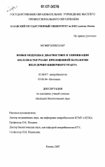 Новые подходы к диагностике и элиминации Helicobacter Pylori при язвенной патологии желудочно-кишечного тракта - тема диссертации по биологии, скачайте бесплатно