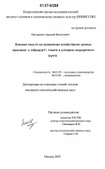 Влияние гена rin на проявление хозяйственно ценных признаков у гибридов F1 томата в условиях защищенного грунта - тема диссертации по сельскому хозяйству, скачайте бесплатно