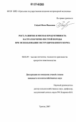 Рост, развитие и мясная продуктивность кастратов черно-пестрой породы при использовании экструдированного корма - тема диссертации по сельскому хозяйству, скачайте бесплатно