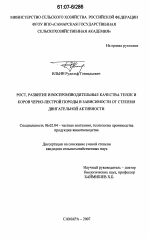 Рост, развитие и воспроизводительные качества телок и коров черно-пестрой породы в зависимости от степени двигательной активности - тема диссертации по сельскому хозяйству, скачайте бесплатно