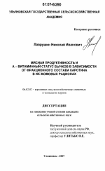 Мясная продуктивность и А-витаминный статус бычков в зависимости от фракционного состава каротина в их жомовых рационах - тема диссертации по сельскому хозяйству, скачайте бесплатно