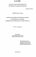 Физическое и нервно-психическое развитие детей первого года жизни, рожденных матерями юного и зрелого возраста - тема диссертации по биологии, скачайте бесплатно