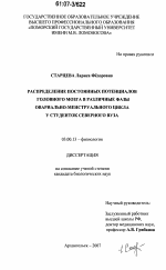 Распределение постоянных потенциалов головного мозга в различные фазы овариально-менструального цикла у студенток северного вуза - тема диссертации по биологии, скачайте бесплатно