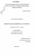 Геносистематика дрожжей рода Kluyveromyces - тема диссертации по биологии, скачайте бесплатно