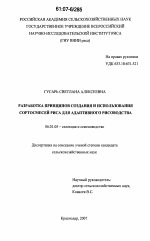 Разработка принципов создания и использования сортосмесей риса для адаптивного рисоводства - тема диссертации по сельскому хозяйству, скачайте бесплатно