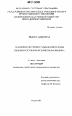 Получение и экспериментальная оценка новых пищевых источников органических форм цинка - тема диссертации по биологии, скачайте бесплатно