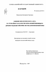 Влияние биологического азота на урожайность и качество зерна яровой пшеницы на дерново-подзолистой почве потока Нечерноземной зоны - тема диссертации по сельскому хозяйству, скачайте бесплатно