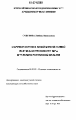 Изучение сортов и линий мягкой озимой пшеницы интенсивного типа в условиях Ростовской области - тема диссертации по сельскому хозяйству, скачайте бесплатно