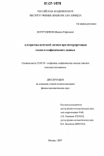 Алгоритмы нечеткой логики при интерпретации геолого-геофизических данных - тема диссертации по наукам о земле, скачайте бесплатно