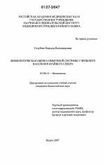 Физиологическая оценка иммунной системы у пришлого населения Крайнего Севера - тема диссертации по биологии, скачайте бесплатно