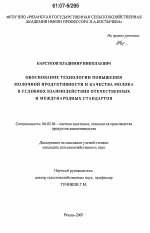 Обоснование технологии повышения молочной продуктивности и качества молока в условиях взаимодействия отечественных и международных стандартов - тема диссертации по сельскому хозяйству, скачайте бесплатно