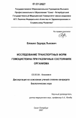 Исследование транспортных форм гомоцистеина при различных состояниях организма - тема диссертации по биологии, скачайте бесплатно