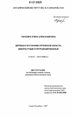 Деревья и кустарники Орловской области - тема диссертации по биологии, скачайте бесплатно