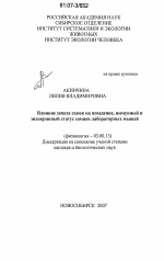 Влияние запаха самок на поведение, иммунный и эндокринный статус самцов лабораторных мышей - тема диссертации по биологии, скачайте бесплатно