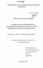 Биологическая и технологическая характеристика новых сортов сливы русской в предгорной зоне Северо-Западного Кавказа - тема диссертации по сельскому хозяйству, скачайте бесплатно