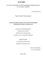 Формальные языки для представления биохимических процессов - тема диссертации по биологии, скачайте бесплатно