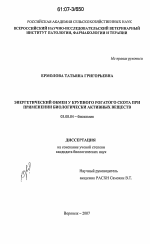 Энергетический обмен у крупного рогатого скота при применении биологически активных веществ - тема диссертации по биологии, скачайте бесплатно