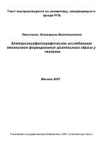 Электроэнцефалографическое исследование механизмов формирования зрительного образа у человека - тема диссертации по биологии, скачайте бесплатно