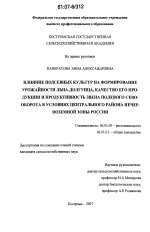 Влияние подсевных культур на формирование урожайности льна-долгунца, качество его продукции и продуктивность звена полевого севооборота в условиях Центрального района Нечерноземной зоны России - тема диссертации по сельскому хозяйству, скачайте бесплатно