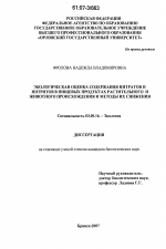 Экологическая оценка содержания нитратов и нитритов в пищевых продуктах растительного и животного происхождения и методы их снижения - тема диссертации по биологии, скачайте бесплатно