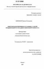 Зрительная когнитивная установка у детей предшкольного и младшего школьного возраста - тема диссертации по биологии, скачайте бесплатно