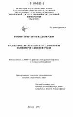 Прогнозирование выработки запасов нефти из коллекторов с двойной средой - тема диссертации по наукам о земле, скачайте бесплатно