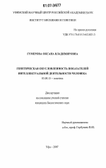 Генетическая обусловленность показателей интеллектуальной деятельности человека - тема диссертации по биологии, скачайте бесплатно