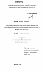 Продуктивность и качество зерна яровой твердой пшеницы при ресурсосберегающих технологиях возделывания на черноземах южных Оренбургского Предуралья - тема диссертации по сельскому хозяйству, скачайте бесплатно