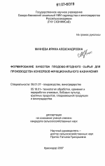 Формирование качества плодово-ягодного сырья для производства консервов функционального назначения - тема диссертации по сельскому хозяйству, скачайте бесплатно