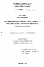 Филогенетическое разнообразие и активность микроорганизмов высокотемпературных нефтяных пластов - тема диссертации по биологии, скачайте бесплатно