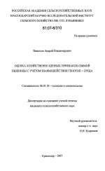 Оценка хозяйственно ценных признаков озимой пшеницы с учетом взаимодействия генотип × среда - тема диссертации по сельскому хозяйству, скачайте бесплатно