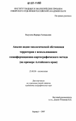 Анализ водно-экологической обстановки территории с использованием геоинформационно-картографического метода - тема диссертации по наукам о земле, скачайте бесплатно