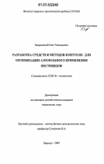 Разработка средств и методов контроля аэрозольного распыления для оптимизации применения пестицидов - тема диссертации по наукам о земле, скачайте бесплатно